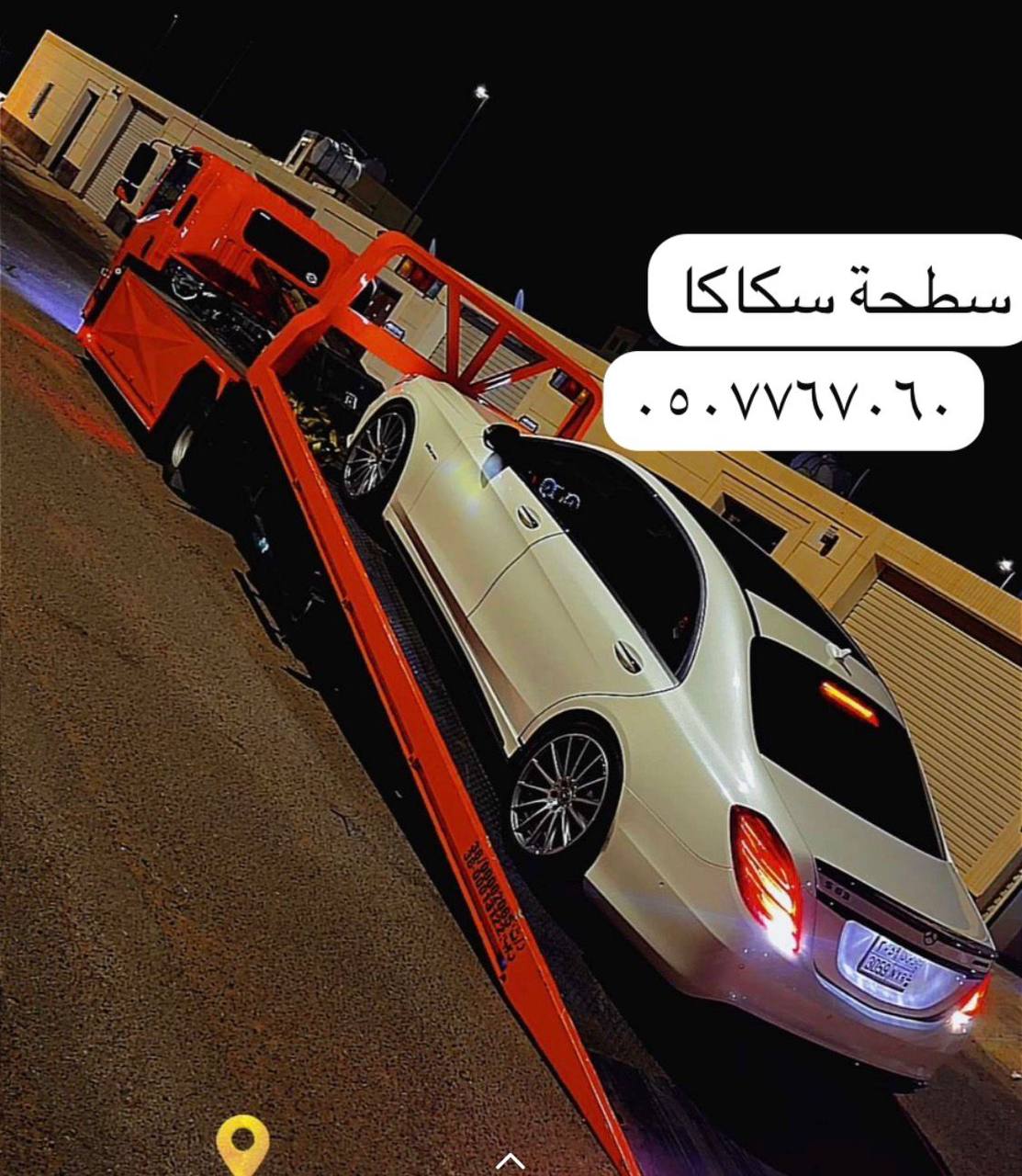 سطحة نقل سيارات من سكاكا إلى الدمام