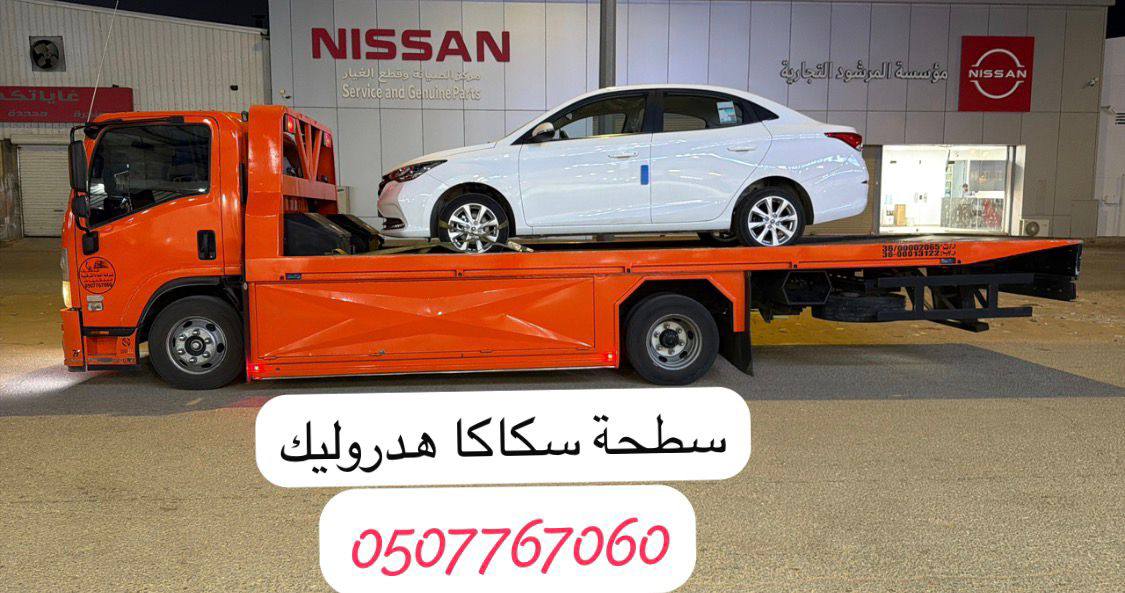 سطحة سكاكا هيدروليك أثناء نقل سيارة جديدة