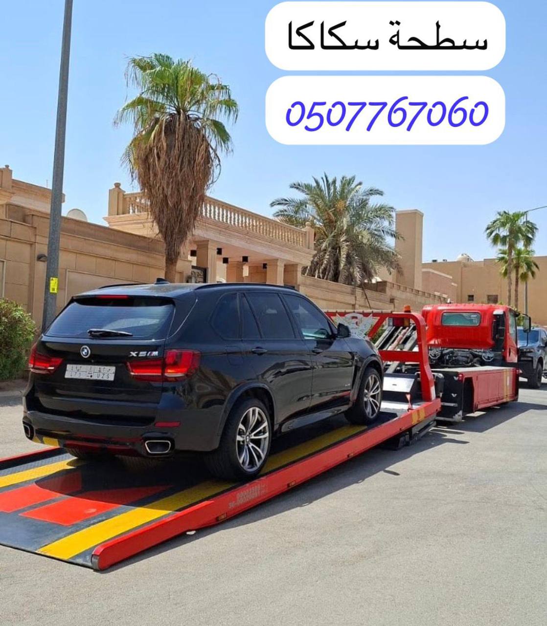 نقل سيارة BMW X5 بواسطة سطحة سكاكا — بدر