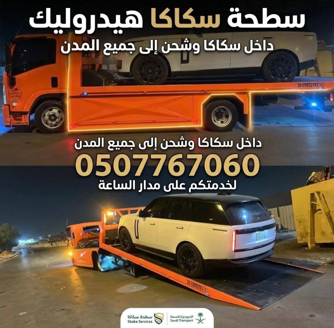 سطحة نقل سيارات من طريف إلى سكاكا