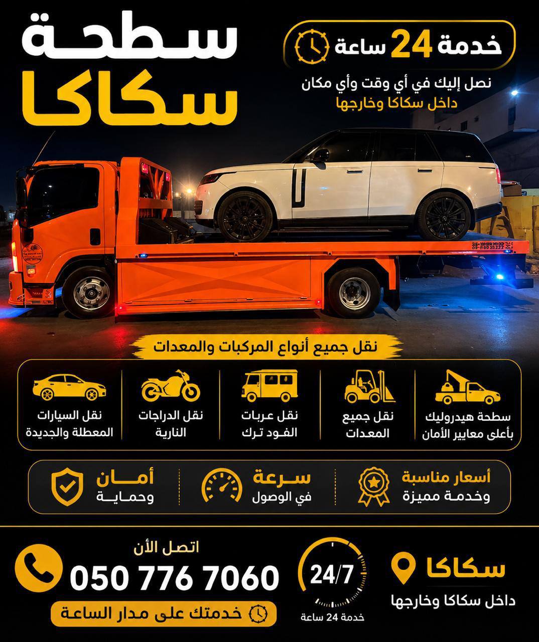 سطحة نقل سيارات من سكاكا إلى ينبع